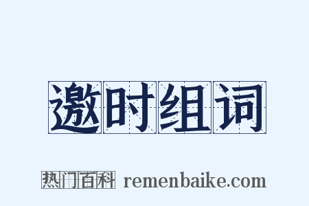 邀时组词是什么意思的图片